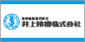 井上精機株式会社